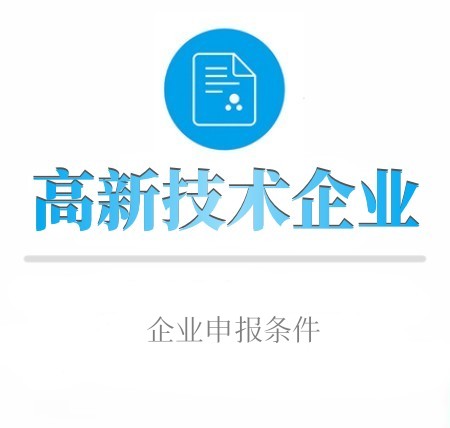 高新技术企业认定条件