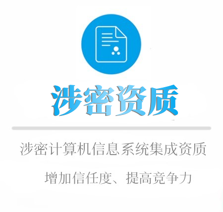 涉密资质