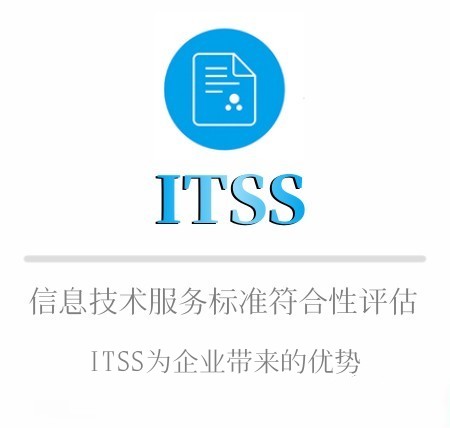 ITSS申报优势