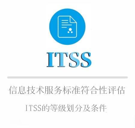 ITSS等级划分及申报条件