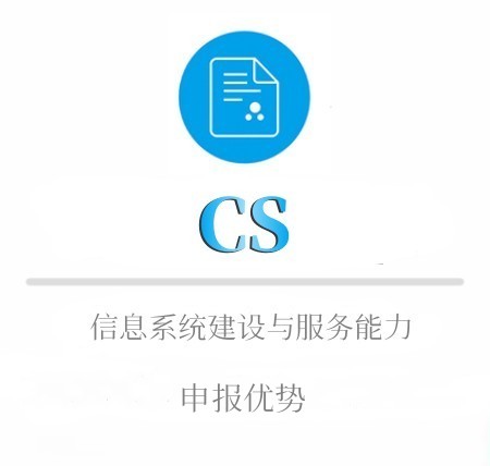 CS申报优势