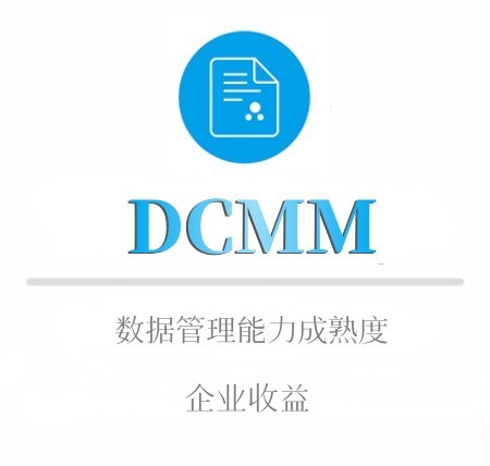 DCMM申报优势