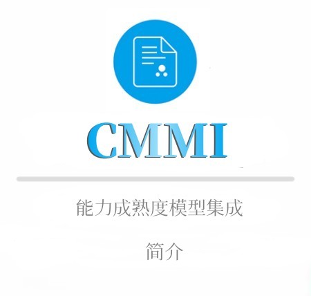 CMMI简介