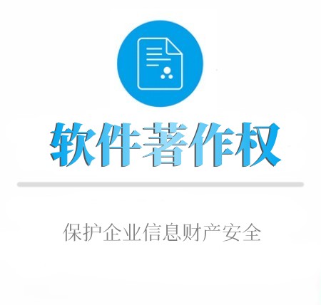 软件著作权版权