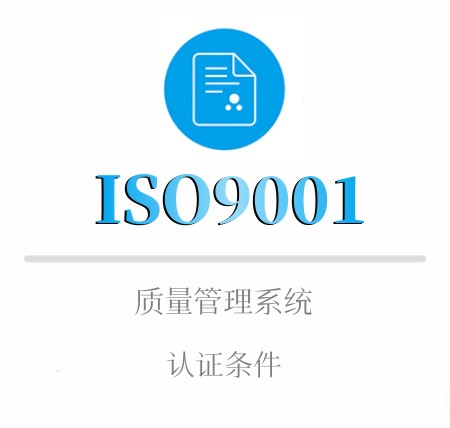 ISO9001企业认证条件