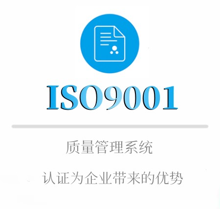 ISO9001企业认证优势