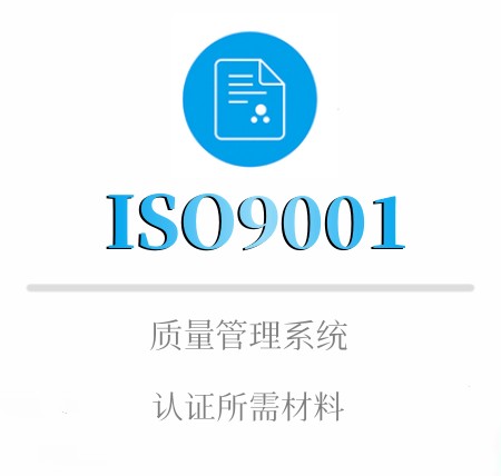 ISO9001企业认证材料
