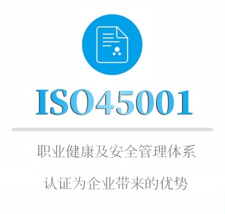 ISO45001企业认证优势