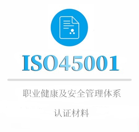 ISO45001企业认证材料