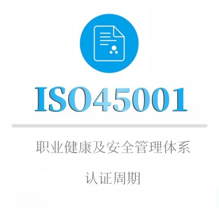 ISO45001企业认证有效期及年审