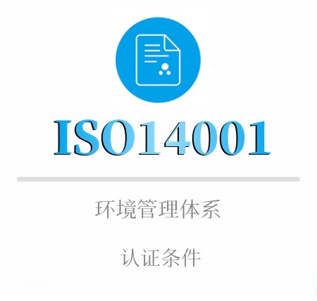 ISO14001企业认证条件