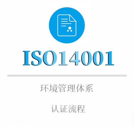 ISO14001企业认证流程