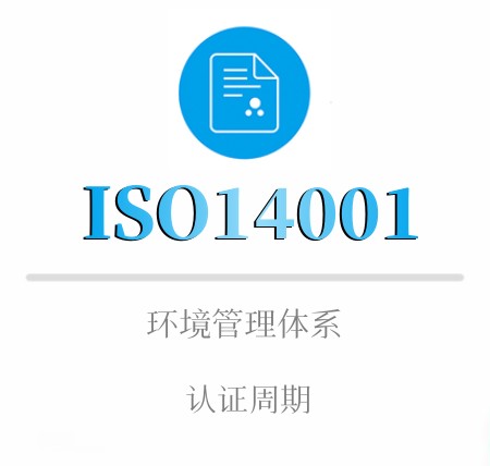 ISO14001认证有效期及年审