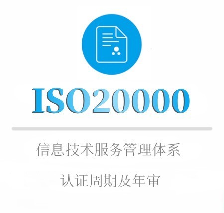 ISO20000认证有效期及年审
