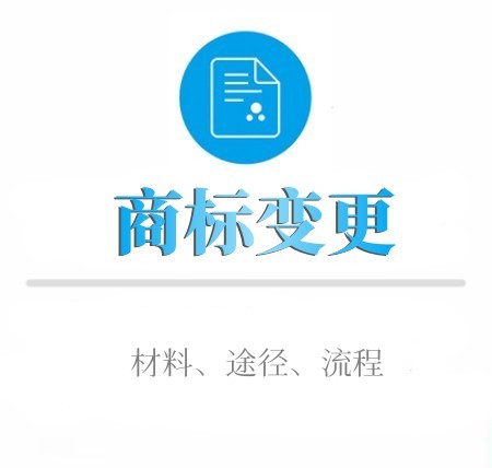 如何进行商标变更