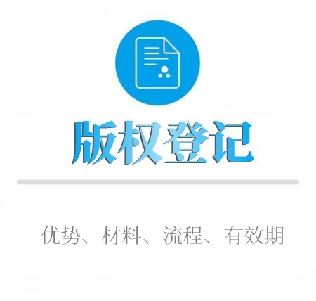 如何进行版权登记