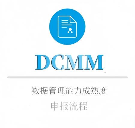 DCMM申报流程